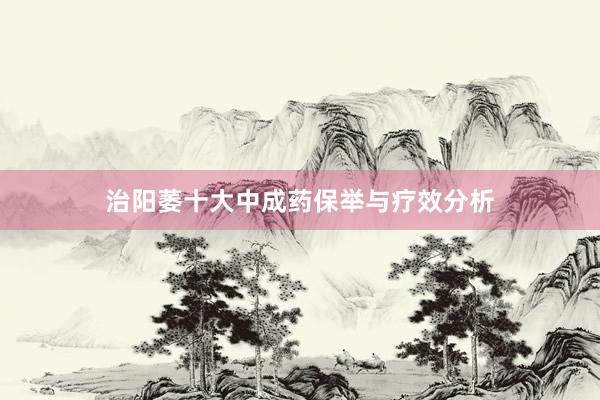 治阳萎十大中成药保举与疗效分析