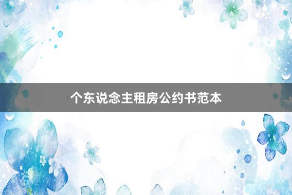 个东说念主租房公约书范本